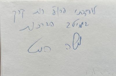 אוטוגרף חתום לפרופ' רות קרק!
משה מונטיפיורי - מציאות ואגדה. מאת משה סמט. 1989. מסקנות חדשות 