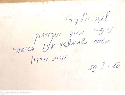 אוטוגרף חתום לראומה אלדר, 1959!
בשדרת הברושים : סיפורים ואגדות. מאת מרים ארדון. עברית : צבי 