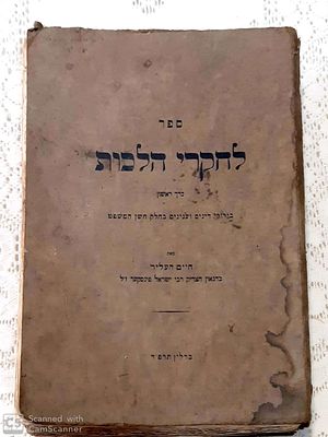 ספר לחקרי הלכות: כרך ראשון. מאת חיים העליר [הלר]. תרפ"ד. נדיר. ספר לחקרי הלכות : כרך ראשון - 