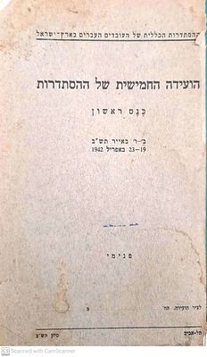 הועידה החמישית של ההסתדרות : כנס ראשון - 23-19 באפריל 1942. טבלאות. תכנים : בטרם בוא המחר - 