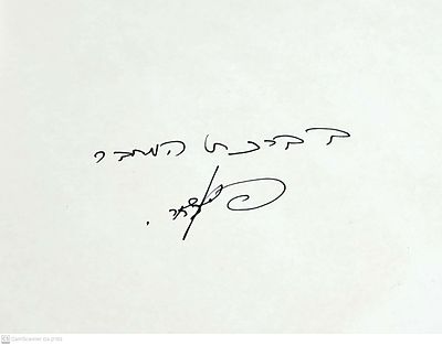 אוטוגרף חתום!
בתי יפו-תל-אביב מספרים : תולדותיה של העיר העברית הראשונה. מאת פנחס בן-שחר. 1990. 