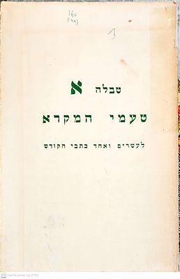 טעמי המקרא לעשרים ואחד כתבי הקודש : טבלה א'. טבלה צבעונית מקופלת. שנות השבעים. טעמי המקרא 