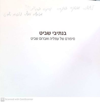 אוטוגרף חתום!
בנתיבי שביט : סיפורם של עמליה ואברום שביט. 2007. צילומים, מסמכים. . בנתיבי שביט 