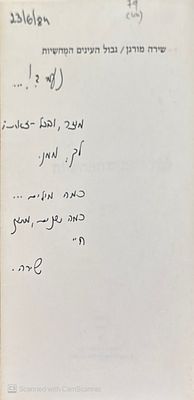 אוטוגרף חתום לעיתונאית והסופרת נעמי לויצקי!
גבול העינים המחשיות : שירים. מאת שירה מורגן. 1984. 