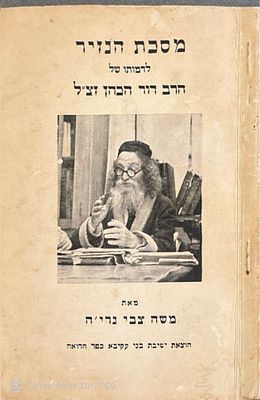 מסכת הנזיר לדמותו של החסיד הרב דוד הכהן זצ"ל, מחבר ספר "קול הנבואה". מאת משה צבי נריה. תשל"ג. 