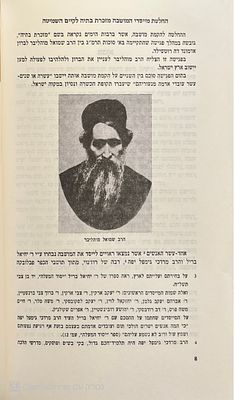 אוטוגרף חתום! שמיטת תרמ"ט במזכרת בתיה (עקרון) : לקט קטעי עתונות ומכתבים המתארים מסירות נפשם של 