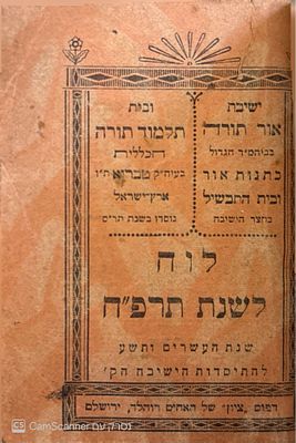 לוח שנה נדיר מאוד! אוניקום!
לוח טבריא - לוח לשנת תרפ"ח. . לוח טבריא - לוח לשנת תרפ"ח - ישיבת 