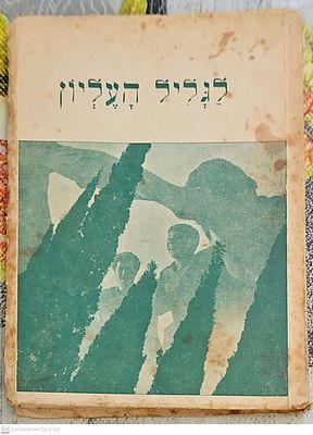 לגליל העליון. תרצ"ה. צילומים. בין הכותבים : יוסף ברסלבסקי, יצחק בן-צבי ואחרים. לגליל העליון - 