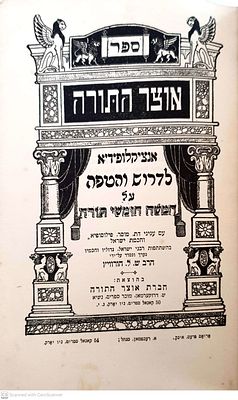 אוצר התורה : ספר ראשון - מבוא ואוצר הדרוש והטפה. עורך : שמריהו ליב הורוויץ. 1932. בין הכותבים : 