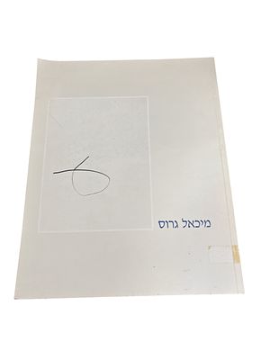 מיכאל גרוס : פסלים, ציורים, רישומים, הדפסים. 1989. קטלוג תערוכה בעברית ובאנגלית. . מיכאל גרוס 
