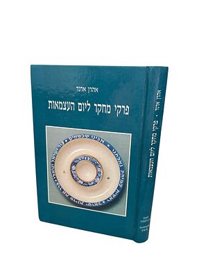 פרקי מחקר ליום העצמאות. מאת אהרן ארנד. תשנ"ח. איורים, מסמכים. חתימה בכתב ידו, של השר לשעבר 