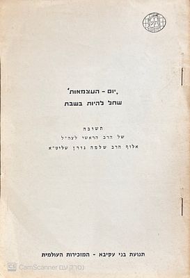 יום העצמאות שחל להיות בשבת - תשובה של הרב הראשי לצה"ל - אלוף הרב שלמה גורן. תשל"א. הדפסת סטנסיל. 
