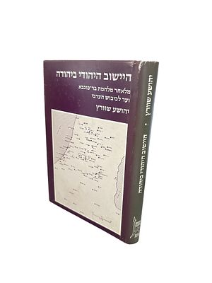 היישוב היהודי ביהודה : מלאחר מלחמת בר-כוכבא ועד לכיבוש הערבי 640-135 לספירה. מאת יהושע שוורץ. 