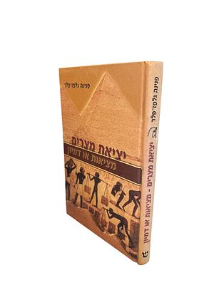 יציאת מצרים - מציאות או דמיון : (שמות א' - ט"ו). מאת פנינה גלפז-פלר. 2002. מפה, איורים, צילומים. 