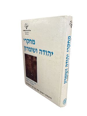 מחקרי יהודה ושומרון : דברי הכנס הראשון, תשנ"א - 1991. איורים, מפות, צילומים, תרשים. עותק 