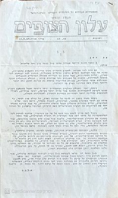 עלון הצופים - רחובות, אייר תש"ז. אוניקום. עלון הצופים - בעריכת אלכס. הוצאת ההסתדרות הכללית 
