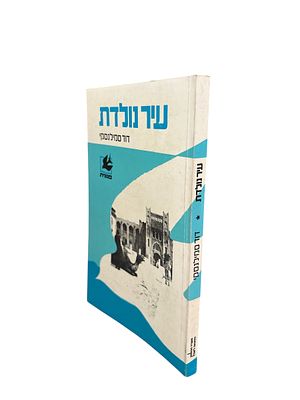 עיר נולדת : סיפורן של תל-אביב וארץ-ישראל בתקופת העליה השניה - עפ"י מכתביו של דוד סמילנסקי כפי 