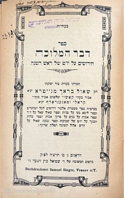 ספר דבר המלוכה : חידושים על יו"ט של ראש השנה. מאת שאול בראך. ווראנוב, תרצ"ה. . ספר דבר המלוכה 