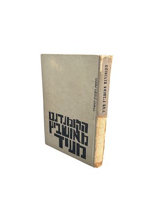 הקומנדאנט מאושוויץ מעיד : רשימותיו של רודולף פרדינאנד האס. עריכה, הערות ומבוא : צבי שנר. תשכ"ה. 