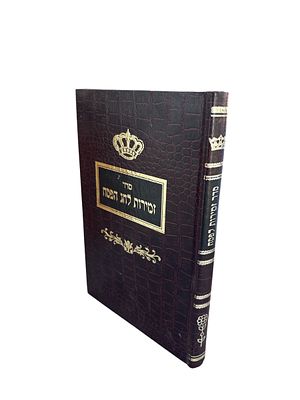 סדר זמירות לחג הפסח : על פי נוסח ומנהגי פאפא. תשנ"ה. סדר זמירות לחג הפסח : על פי נוסח ומנהגי 