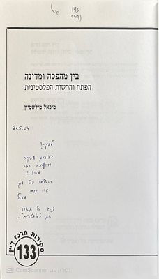 אוטוגרף חתום!
בין מהפכה ומדינה : הפתח והרשות הפלסטינית. מאת מיכאל מילשטיין. 2004. . בין מהפכה 