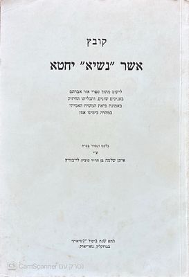 קובץ אשר "נשיא" יחטא : ליקוט מתוך ספרי אור אברהם בענינים שונים, ותכליתו החיזוק באמונת ביאת 