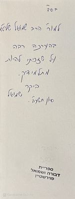 אוטוגרף חתום לשמואל פוירשטיין!
מוציא אסירים בכושרות - בכי ושירות : סיפור הצלתם המופלא של שרידי 