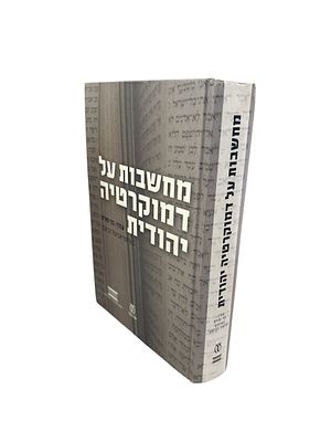 מחשבות על דמוקרטיה יהודית. הספר מאגד כתיבה משולבת של חוקרים אקדמיים לצד רבנים ומנהיגי הוגים 