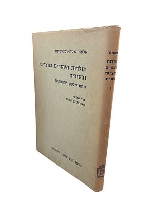 תולדות היהודים במצרים וסוריה : תחת שלטון הממלוכים - כרך שלישי - תעודות מן הגניזה. מאת אליהו 