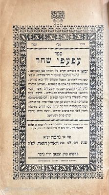 ספר עפעפי שחר : על התורה. מאת שמואל בן אברהם טייב. ג'רבה, תש"ט. פרשיות השבוע. ספר עפעפי שחר : 