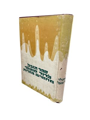 מחקרים ביהדות : ספר היובל לדוד קוטלר - מוגש על ידי תלמידיו, מוקיריו וידידיו. תשל"ו. בין הכותבים 