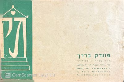 תכנייה נדירה להצגה!
פונדק בדרך : מחזה בשתי מערכות. מאת פריץ הוכוולדר. במאי : גרשון פלוטקין. 1951. . 