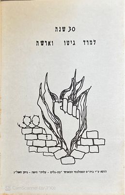חוברת זיכרון נדירה, שיצאה במלאת שלושים שנה להתקוממות בגטו וארשה. 1975. איור, פורטרט, צילומים. 3 