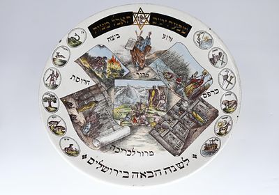 קערת פסח עם איורים צבעוניים 
קערת פסח. צ'כיה, 1900 בקירוב 
חמר מודפס, צבוע ומזוגג; חתום מאחור 