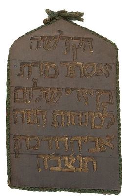 שני לוחות הקדשה רקומים - צפון אפריקה 
1.לוח הקדשה רקום. צפון אפריקה (מרוקו), [ראשית המאה ה-20]. 