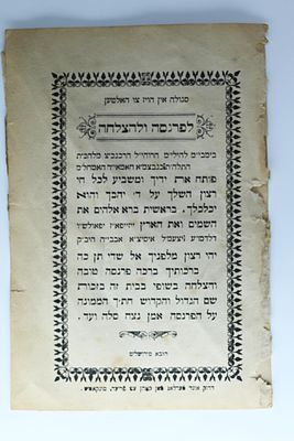 סגולה לפרנסה ולהצלחה. 2 דפים מודפסים לא ידוע ביבליוגרפית. סיגעט, תר"נ בקירוב. נדיר מאוד. 
סגולה 