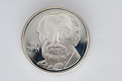 Rothschild 850 Silver Coin, Father of the Settlement Collector's Item, XF 
Israel - 2 Shekels 