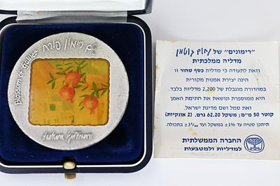 רימונים בצפת , שם רימון פורח של נחום גוטמן , מדליה ממלכתית , 1987 , הכולל את הכיתוב "הכניסיני 