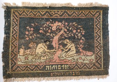 Rug – Adam and Eve – Eretz Israel, 20th Century 
A small rug with the image of Adam and Eve 