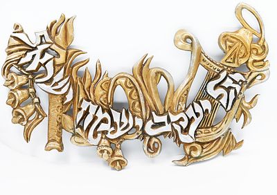 Wall decoration - "Yagel Yaakov will rejoice in Israel" (Psalms 14:7). 
Aluminum casting 