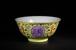 A Chinese Yellow Ground Famille Rose 'Shou' Longevity Bowl, Yongzheng Mark. A finely potted Image - 2