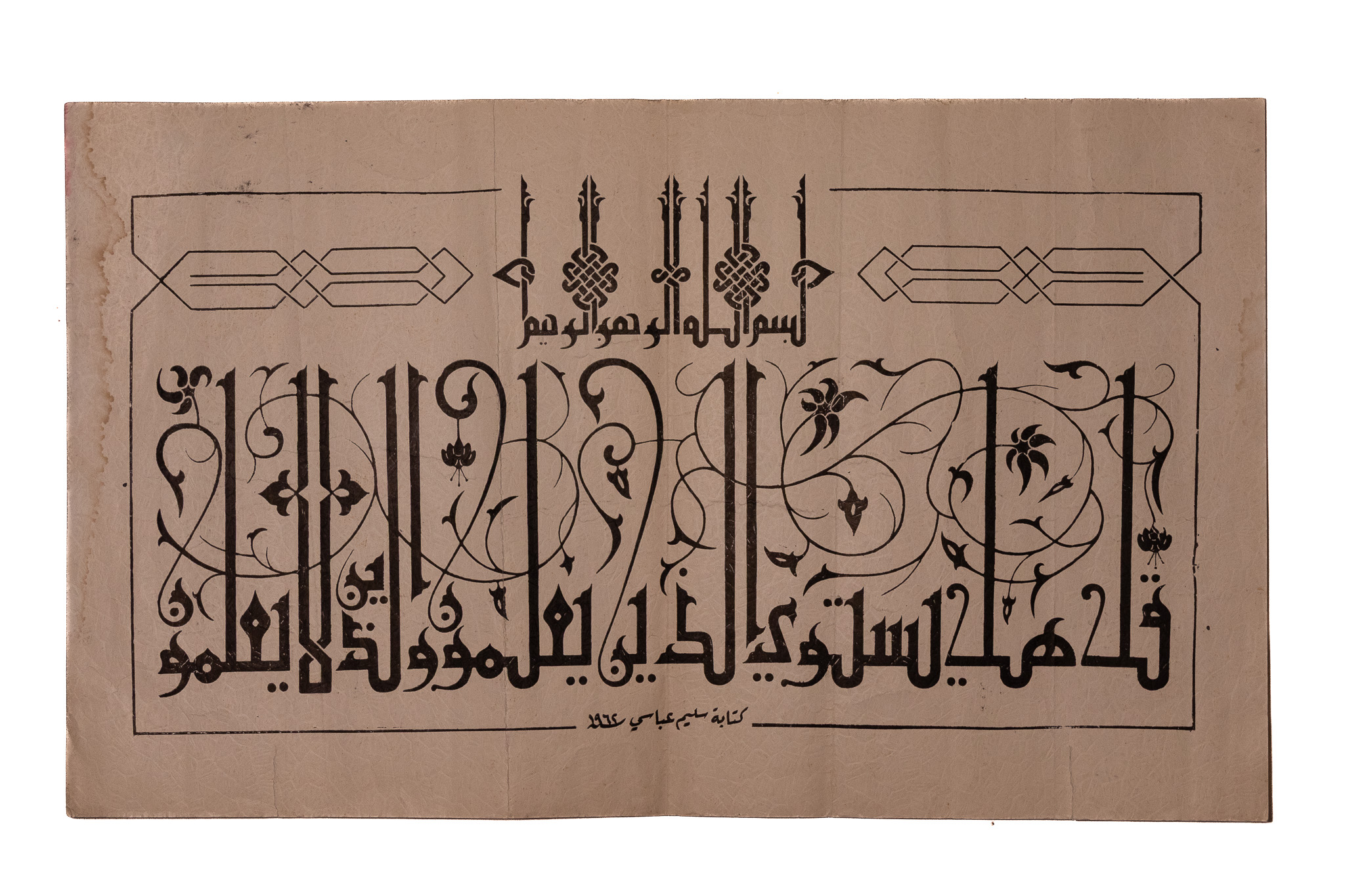 SALIM ABBASI, OTTOMAN, 'QURANIC VERSE FROM SURAH AZ-ZUMAR' (SIGNED).