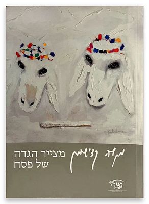 מנשה קדישמן 
הגדה של פסח