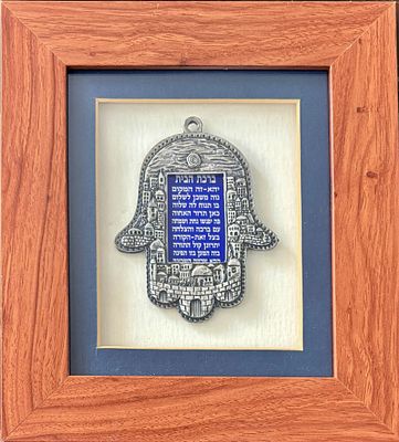 ברכת הבית על חמסה ממתכת מעוטרת בתבליט ירושלים, 24x27 ס״מ כולל המסגרת