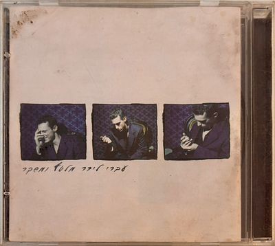 דיסק עברי לידר, מלטף ומשקר, לא נבדק, חיצונית נראה תקין