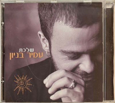 דיסק עמיר בניון, שלכת, לא נבדק, חיצונית נראה תקין