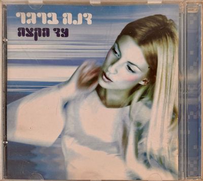 דיסק דנה ברגר, עד הקצה, לא נבדק, חיצונית נראה תקין