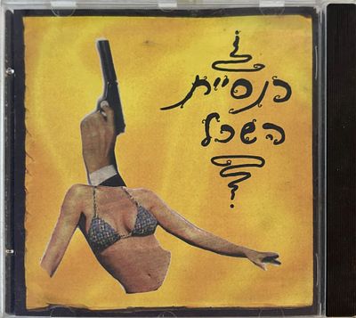 דיסק כנסיית השכל, האלבום הצהוב, לא נבדק, חיצונית נראה תקין