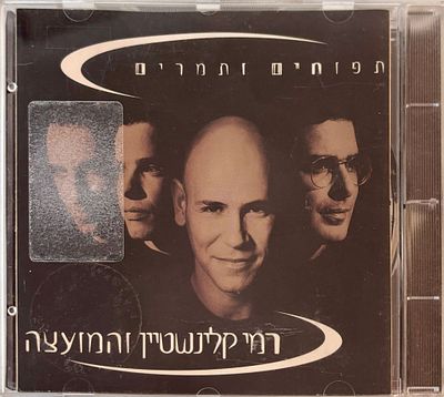 דיסק רמי קלינשטיין והמועצה, תפוחים ותמרים , לא נבדק, חיצונית נראה תקין