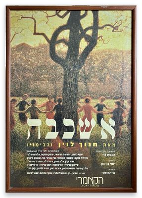 הדפס פרסומת להצגה אשכבה, ממוסגר ללא זכוכית, 100x70 ס״מ כולל המסגרת